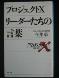 プロジェクトXリーダーたちの言葉