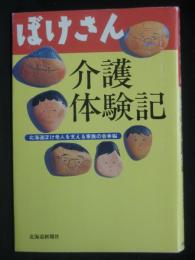 ぼけさん介護体験記