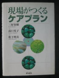 現場がつくるケアプラン