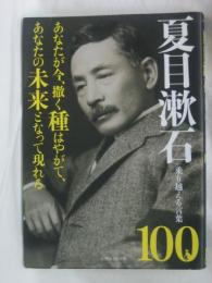 夏目漱石 乗り越える言葉100