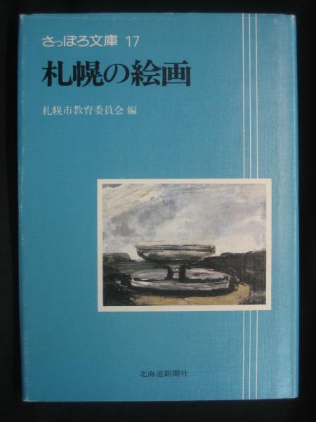 釧路・根室の昭和 / 榧古書店 / 古本、中古本、古書籍の通販は