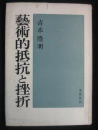 芸術的抵抗と挫折