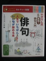 俳句 : 人生でいちばんいい句が詠める本