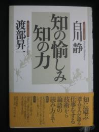 知の愉しみ知の力