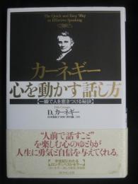 カーネギー心を動かす話し方 : 一瞬で人を惹きつける秘訣