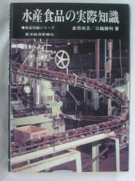 水産食品の実際知識