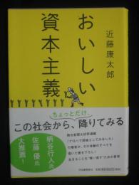 おいしい資本主義