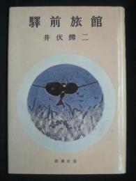 驛前旅館