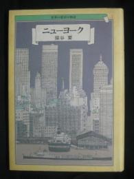 世界の都市の物語