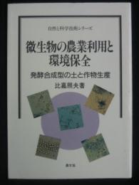 微生物の農業利用と環境保全 : 発酵合成型の土と作物生産