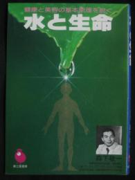 水と生命 : 健康と美容の基本原理を説く