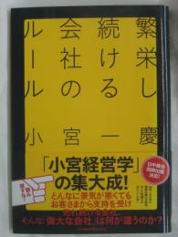 繁栄し続ける会社のルール