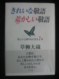 きれいな敬語羞かしい敬語
