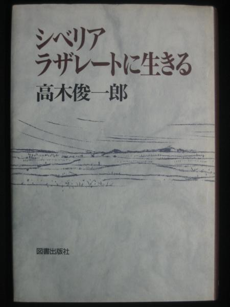 釧路・根室の昭和 / 榧古書店 / 古本、中古本、古書籍の通販は