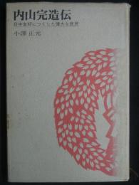 内山完造伝 : 日中友好につくした偉大な庶民