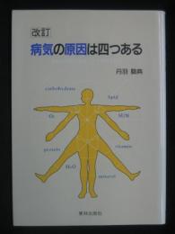 病気の原因は四つある : 病気の原因を知ることが病気を治す