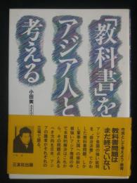 「教科書」をアジア人と考える : 市民として考えよう・教育