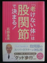「老けない体」は股関節で決まる!