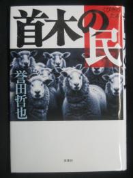 首木の民