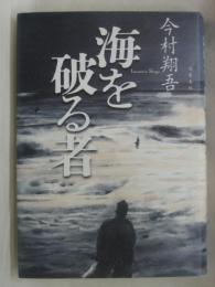 海を破る者