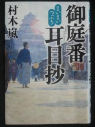 まいまいつぶろ　御庭番耳目抄