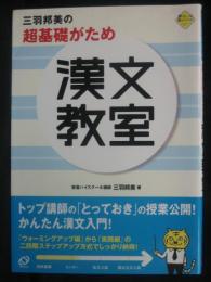 三羽邦美の超基礎がため漢文教室 : かんたん漢文入門