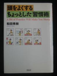 頭をよくするちょっとした「習慣術」