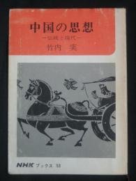 中国の思想
