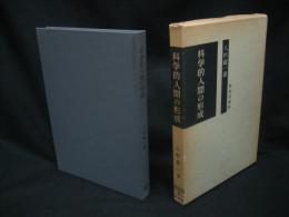 科学的人間の形成