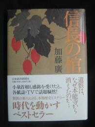 信長の棺
