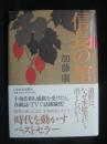 信長の棺