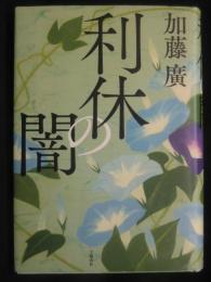 利休の闇