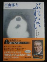 ぶれない