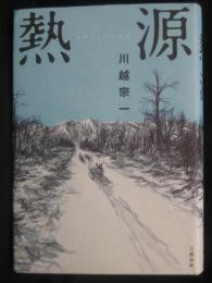 熱源