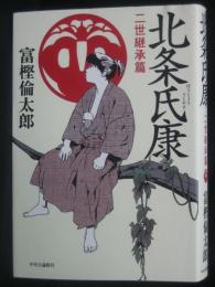 北条氏康　二世継承篇