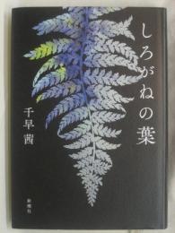 しろがねの葉