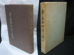 五十嵐與助翁を偲ぶ（日本の鱈王）