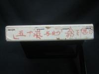 五十嵐與助翁を偲ぶ（日本の鱈王）