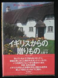 イギリスからの贈りもの