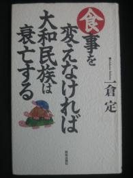 食事を変えなければ大和民族は衰亡する