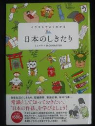 イラストでよくわかる日本のしきたり