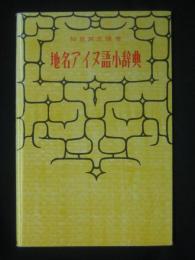 地名アイヌ語小辞典