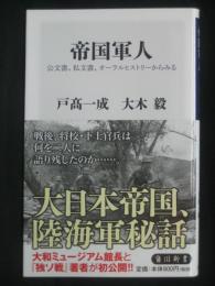 帝国軍人:公文書、私文書、オーラルヒストリーからみる