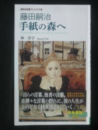藤田嗣治手紙の森へ