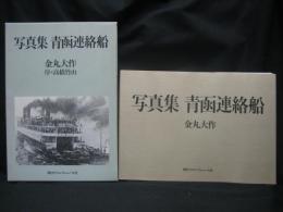 青函連絡船 : 写真集