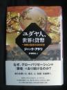 ユダヤ人、世界と貨幣