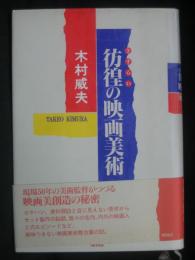 彷徨の映画美術