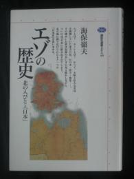 エゾの歴史 : 北の人びとと「日本」
