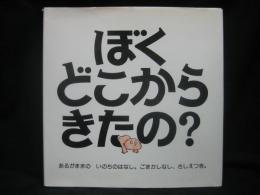 ぼくどこからきたの? : あるがままのいのちのはなし。ごまかしなし、さしえつき