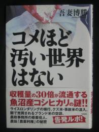 コメほど汚い世界はない